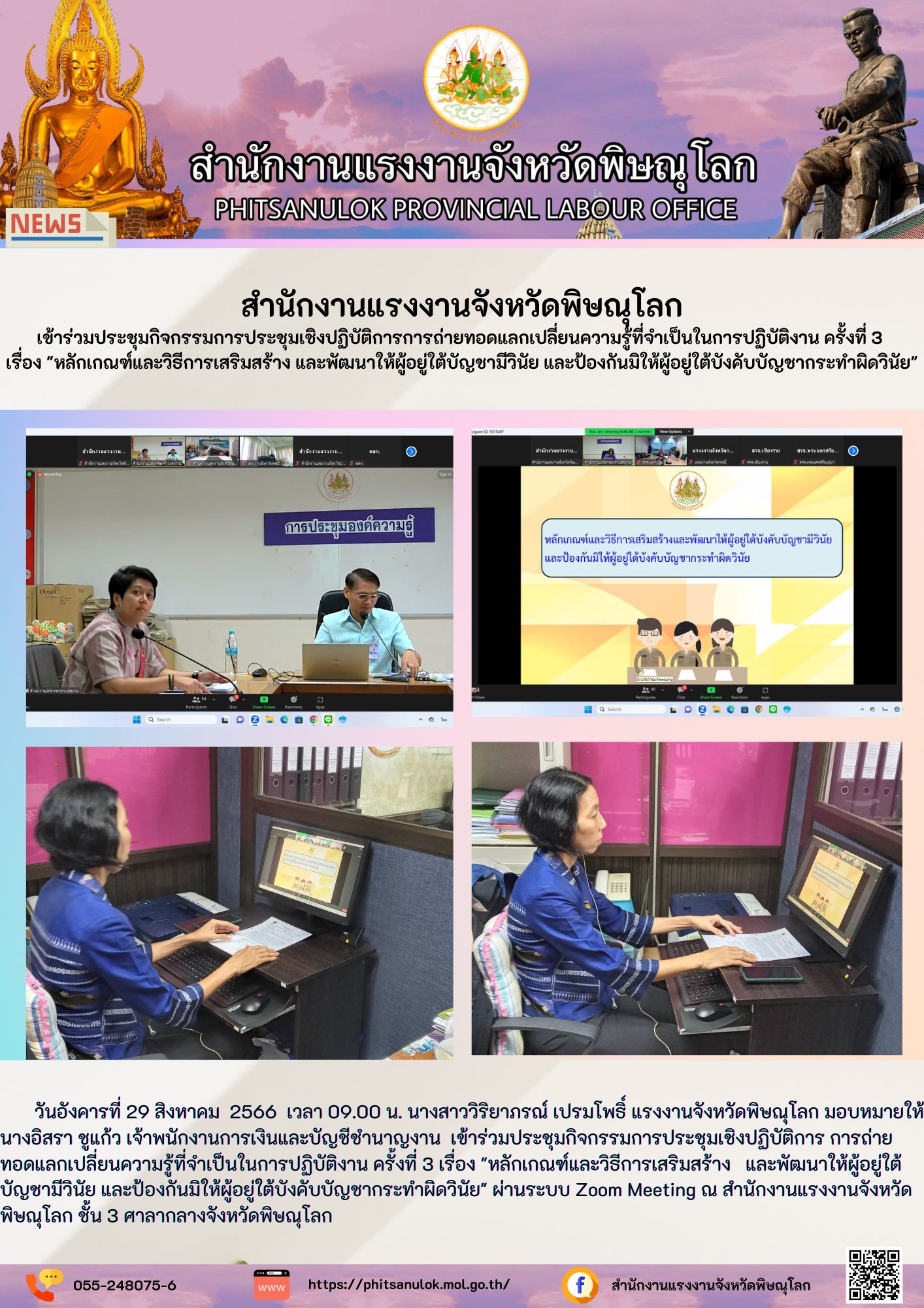 สรจ.พิษณุโลก เข้าร่วมประชุมกิจกรรมการประชุมเชิงปฏิบัติการการถ่ายทอดแลกเปลี่ยนความรู้ที่จำเป็นในการปฏิบัติงาน ครั้งที่ 3  เรื่อง “หลักเกณฑ์และวิธีการเสริมสร้าง และพัฒนาให้ผู้อยู่ใต้บัญชามีวินัย และป้องกันมิให้ผู้อยู่ใต้บังคับบัญชากระทำผิดวินัย”