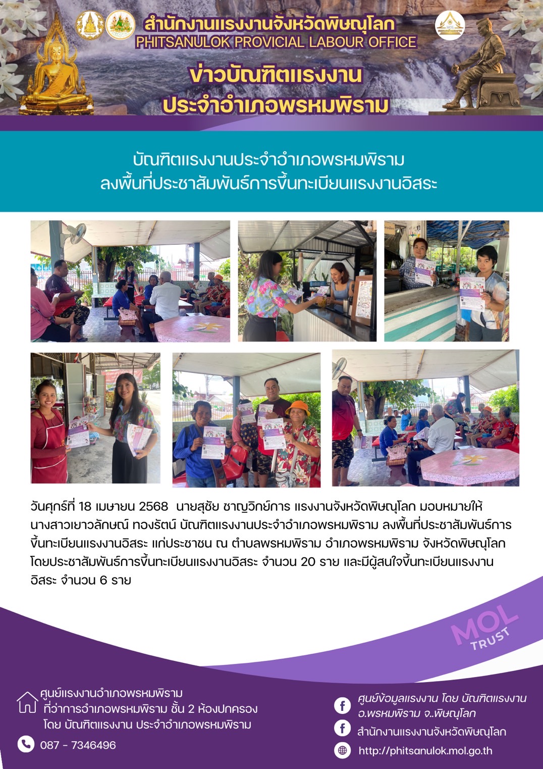 บัณฑิตแรงงานประจำอำเภอพรหมพิราม ลงพื้นที่ประชาสัมพันธ์การขึ้นทะเบียนแรงงานอิสระ