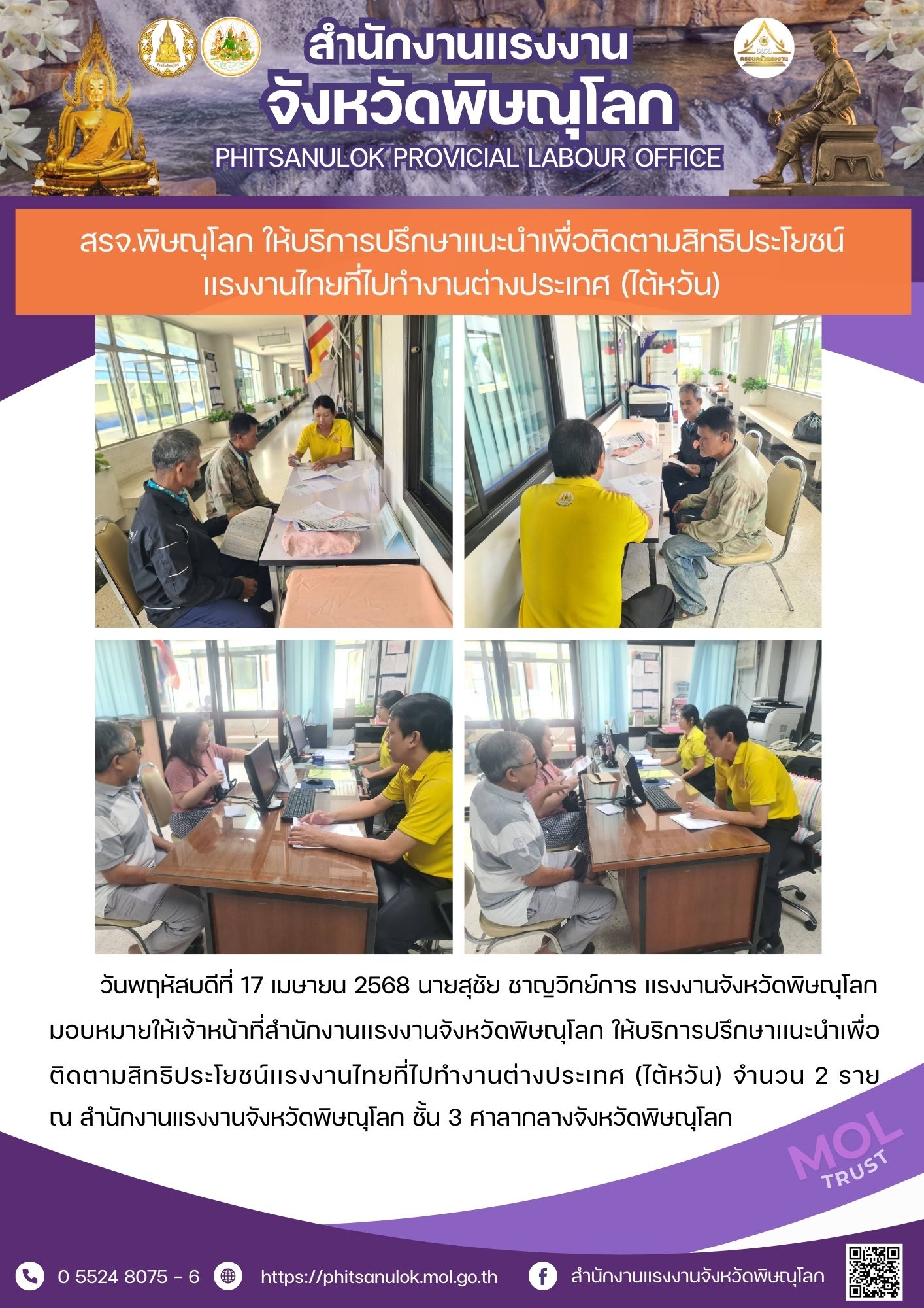 สรจ.พิษณุโลก ให้บริการปรึกษาเเนะนำเพื่อติดตามสิทธิประโยชน์ เเรงงานไทยที่ไปทำงานต่างประเทศ (ไต้หวัน)