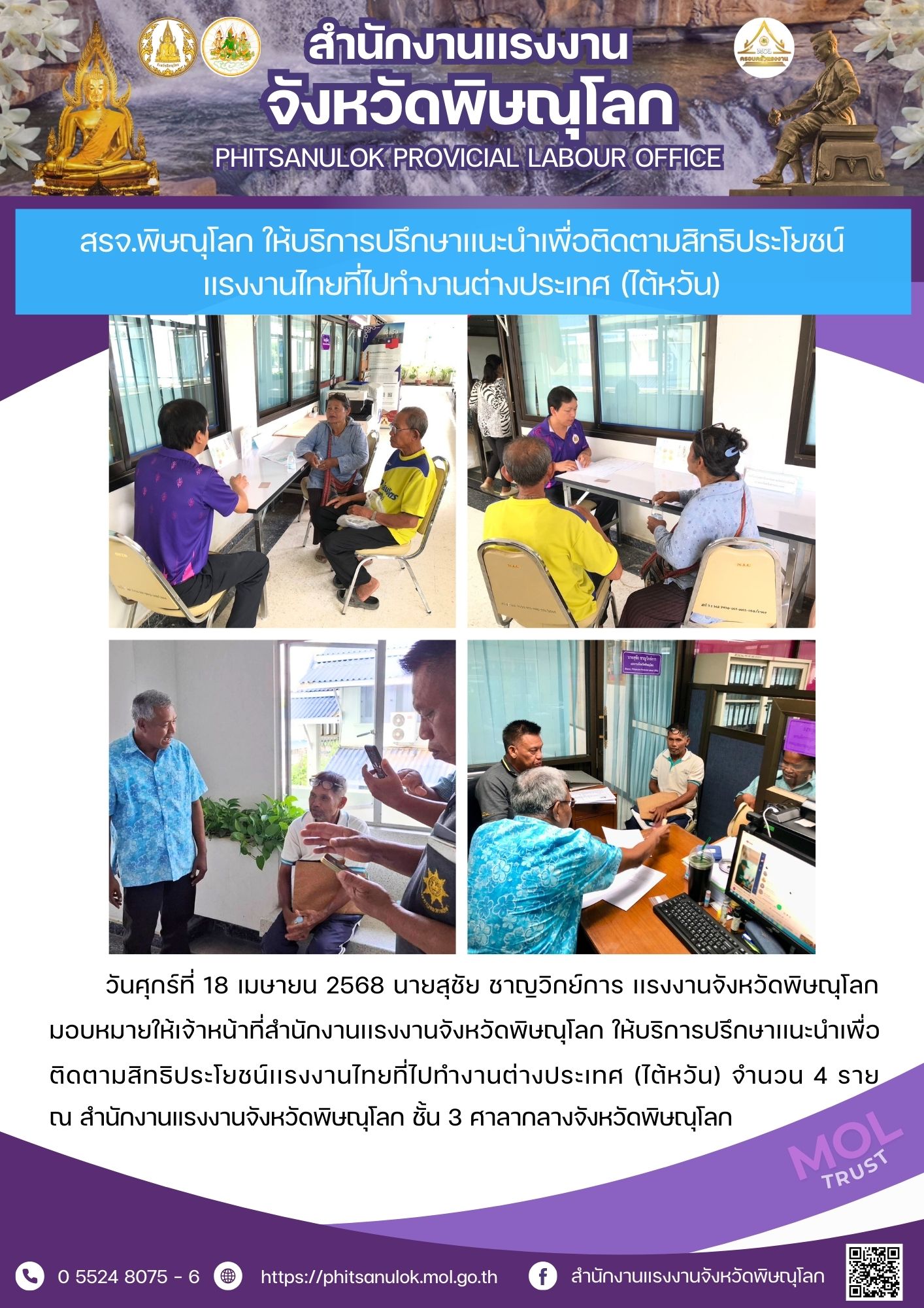 สรจ.พิษณุโลก ให้บริการปรึกษาเเนะนำเพื่อติดตามสิทธิประโยชน์เเรงงานไทยที่ไปทำงานต่างประเทศ (ไต้หวัน)