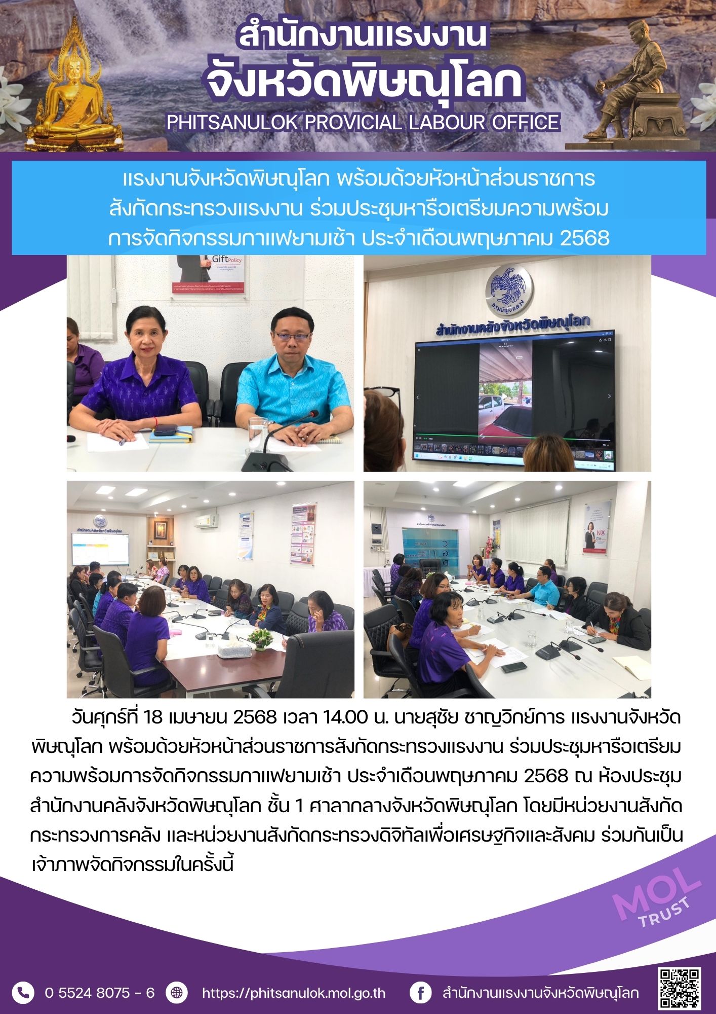 แรงงานจังหวัดพิษณุโลก พร้อมด้วยหัวหน้าส่วนราชการสังกัดกระทรวงเเรงงาน ร่วมประชุมหารือเตรียมความพร้อมการจัดกิจกรรมกาแฟยามเช้า ประจำเดือนพฤษภาคม 2568